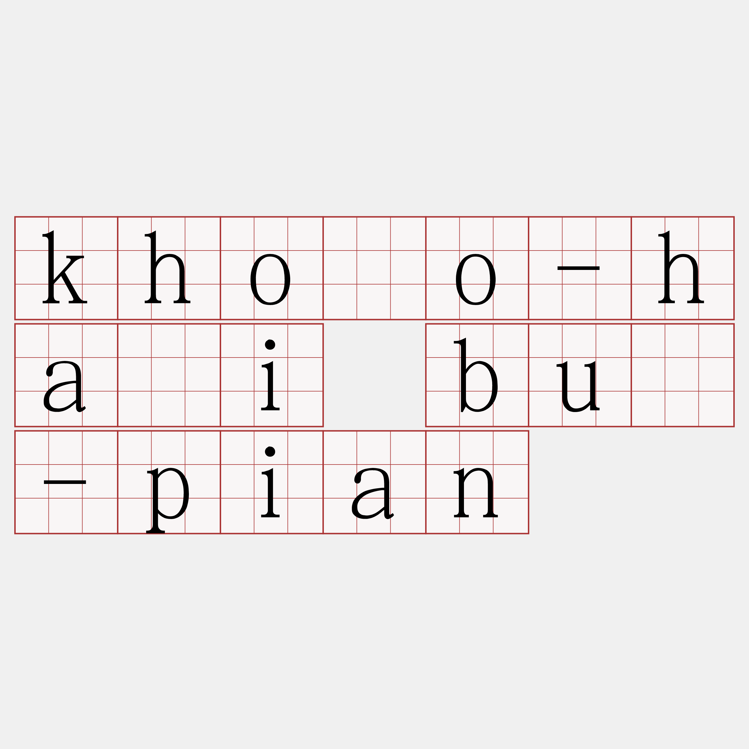 khóo-hái bû-pian